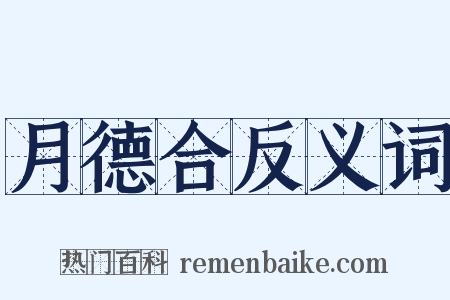 月德合反义词是什么意思的图片